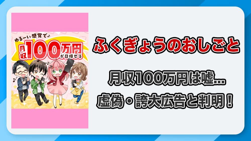 スマホふくぎょうのおしごとは副業詐欺か？登録後に怪しい実態が判明！