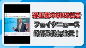 孫正義を装った投資広告に注意！詐欺手口と危険な実態を詳しく解説します