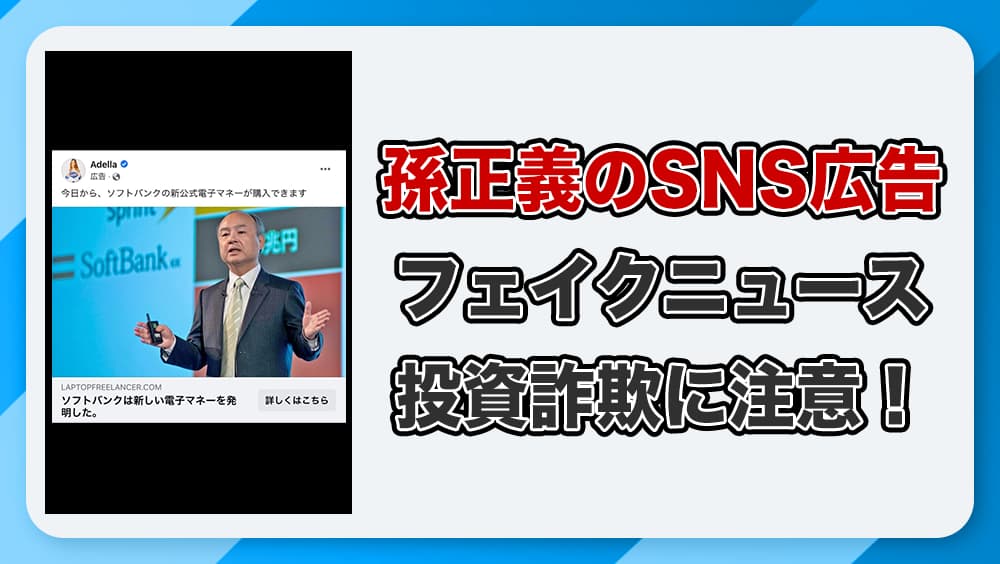 孫正義を装った投資広告に注意！詐欺手口と危険な実態を詳しく解説します
