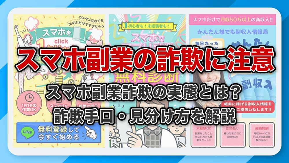 スマホ副業詐欺の怪しい実態を解説！安全に稼ぐための見分け方・対策ガイド