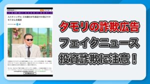 タモリの詐欺広告に注意！投資システムによる悪質手口の実態を解説！