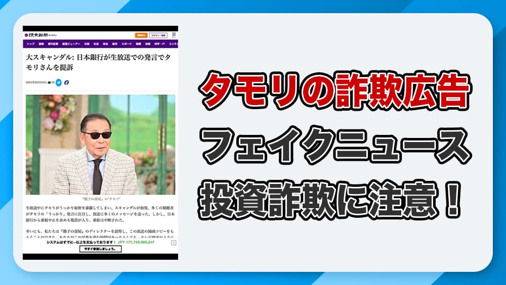タモリの詐欺広告に注意！投資システムによる悪質手口の実態を解説！
