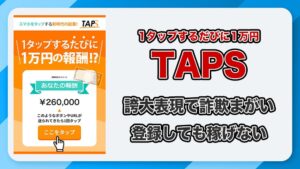TAPSの副業は詐欺？1タップするたび1万円って本当？登録後の実態や評判を徹底検証
