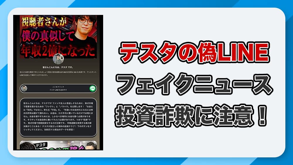 テスタの偽LINEや広告に注意！詐欺の実態を徹底解説！実際に登録するとどうなるのか？