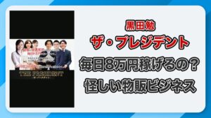 ザ・プレジデントは詐欺か！怪しい物販ツールと評判の実態を徹底解説【黒田勉の副業】
