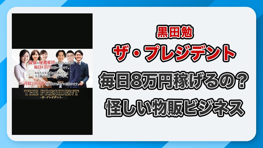 ザ・プレジデントは詐欺か！怪しい物販ツールと評判の実態を徹底解説【黒田勉の副業】