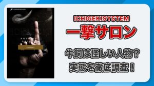 【徹底解説】牛飼の投資「一撃サロン」は怪しいの？評判は悪い？
