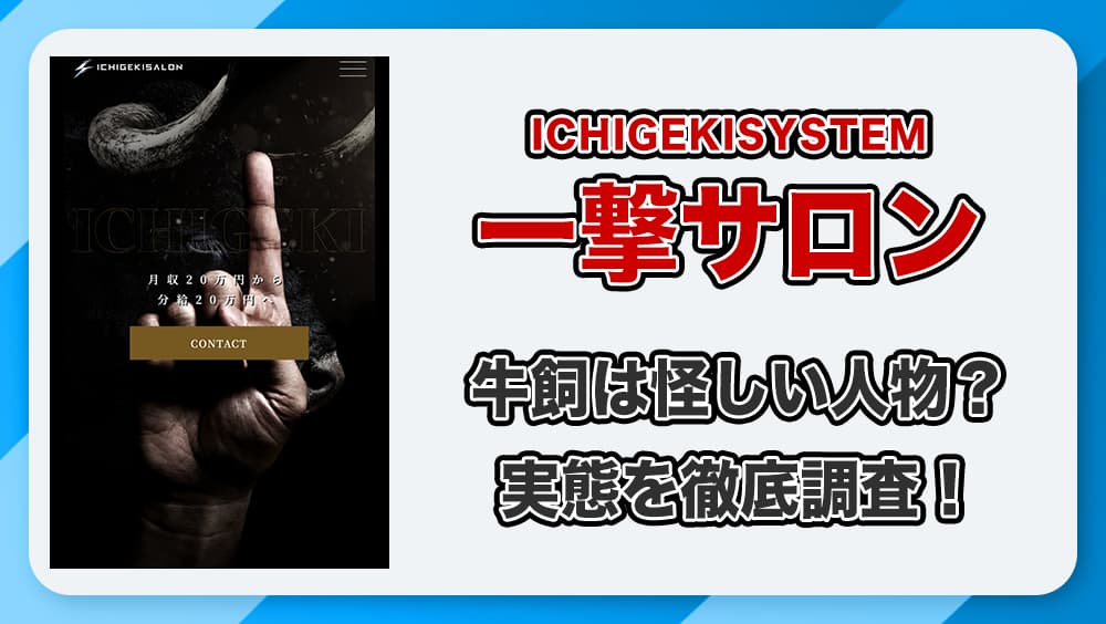 【徹底解説】牛飼の投資「一撃サロン」は怪しいの？評判は悪い？