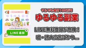 ゆるゆる副業は詐欺？LINE登録をやってみた結果・徹底解説