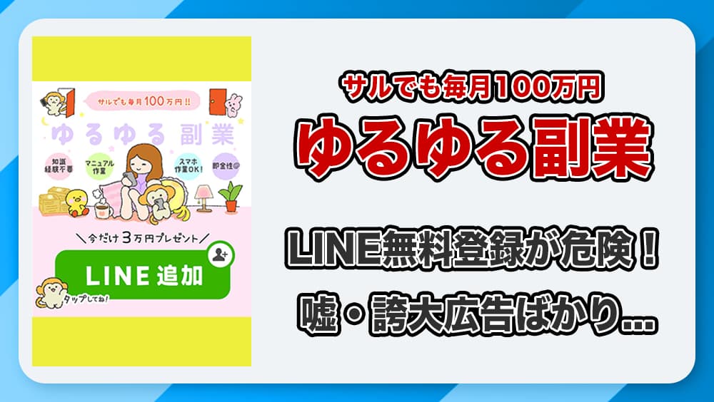 ゆるゆる副業は詐欺？LINE登録をやってみた結果・徹底解説