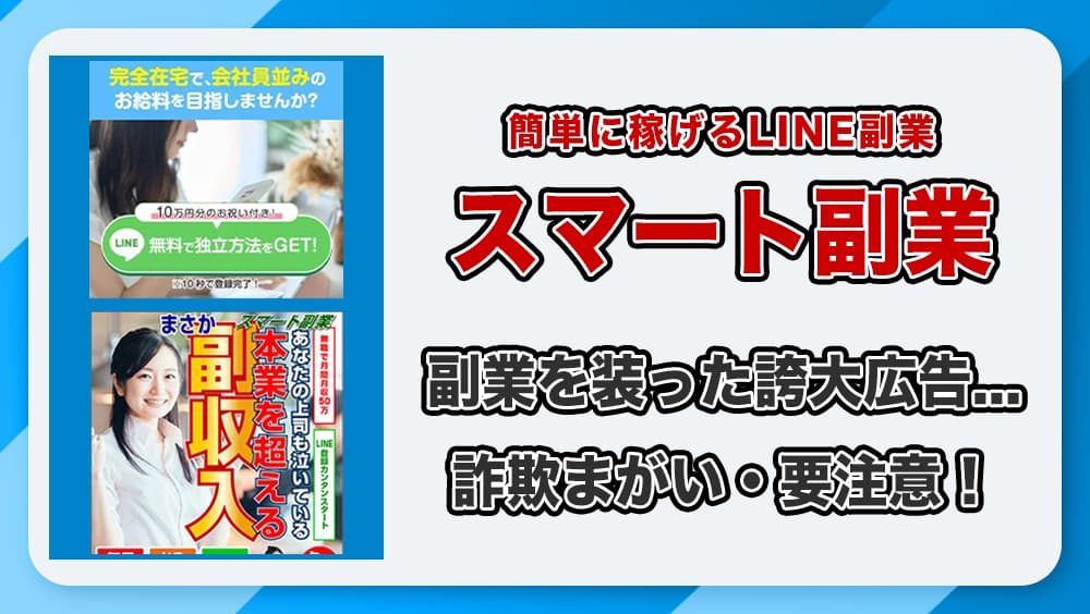 スマート副業は詐欺かを徹底検証します