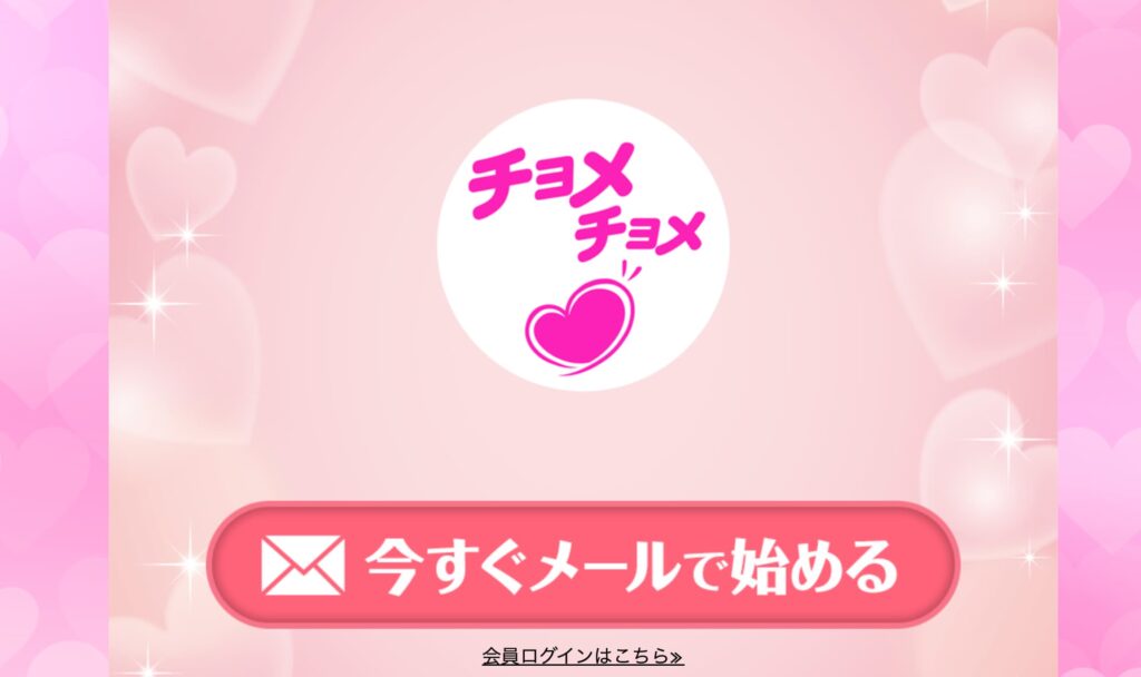 チョメチョメの評判は最悪?LINE出会い系の実態と安全な代替アプリを徹底検証