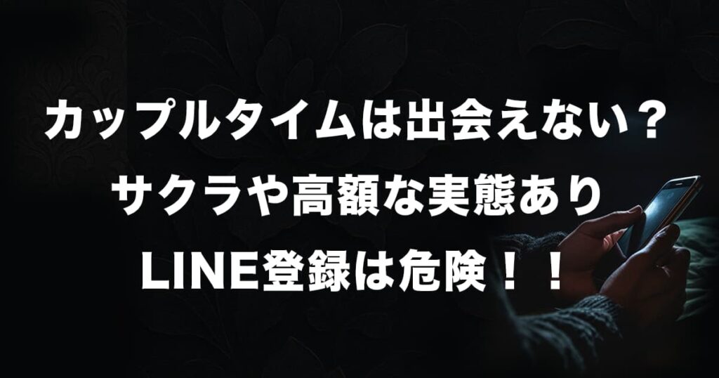 カップルタイムは出会えない？サクラや評判・口コミを徹底検証！LINE登録の危険性あり