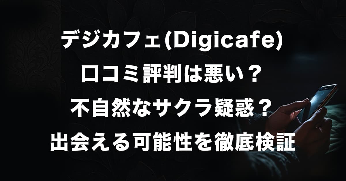 デジカフェ(Digicafe)の口コミ評判は悪い？不自然なサクラ疑惑と出会える可能性を徹底検証