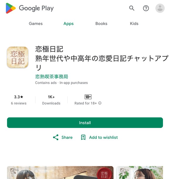 恋極日記はサクラだらけで危険?出会えない熟年向け出会い系の実態と評判を検証しました