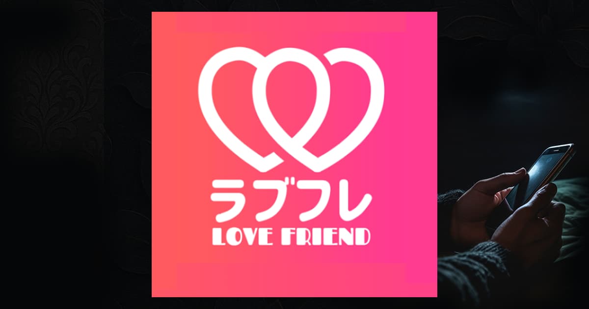 ラブフレは出会えないアプリ?サクラ疑惑や怪しい評判の不自然さを徹底解剖