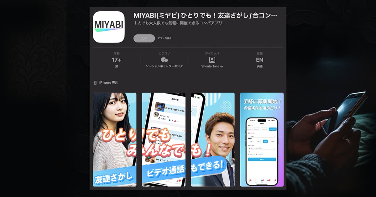 MIYABI(みやび)は危険アプリ?出会えない理由とサクラ・詐欺の実態とは