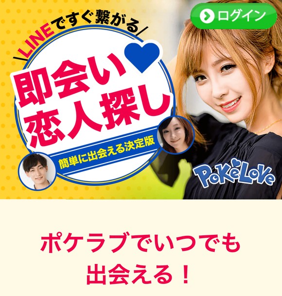 ポケラブ(POKELOVE)は危険?出会えない出会い系サイトの実態とサクラの正体