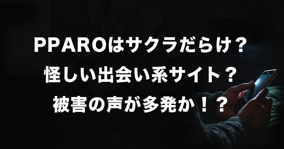 PPAROはサクラだらけの出会い系サイト？不自然な美女による被害の声が多発！？