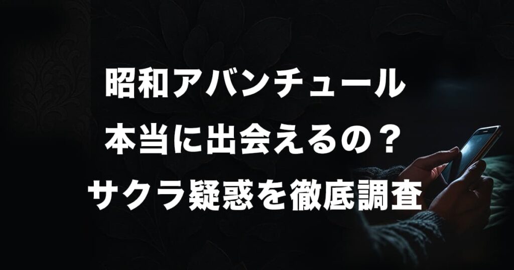 昭和アバンチュールは本当に出会えない？サクラの口コミ評判を徹底調査