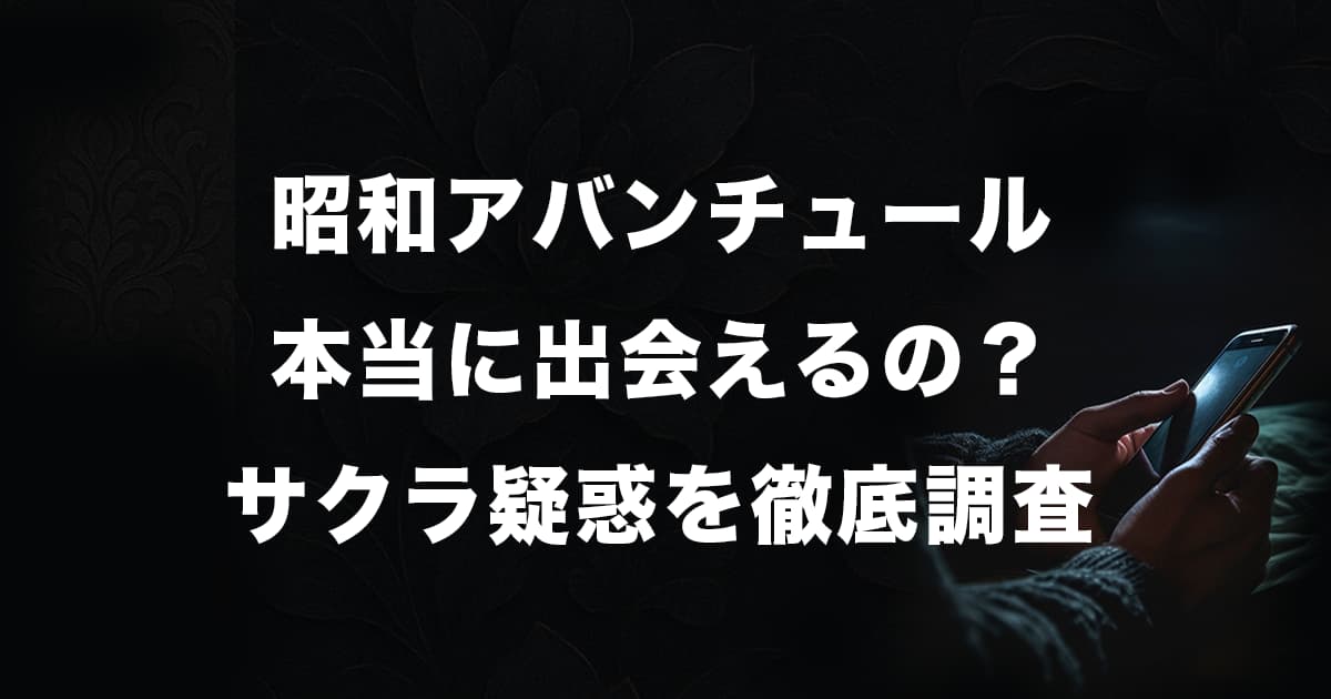 昭和アバンチュールは本当に出会えない?サクラの口コミ評判を徹底調査