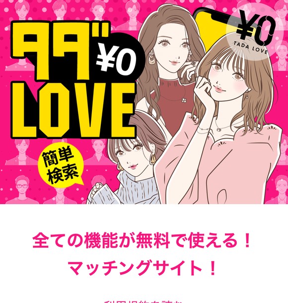 タダLOVEは危険?LINE誘導サクラだらけで出会えない出会い系の実態を口コミ・評判から徹底検証!