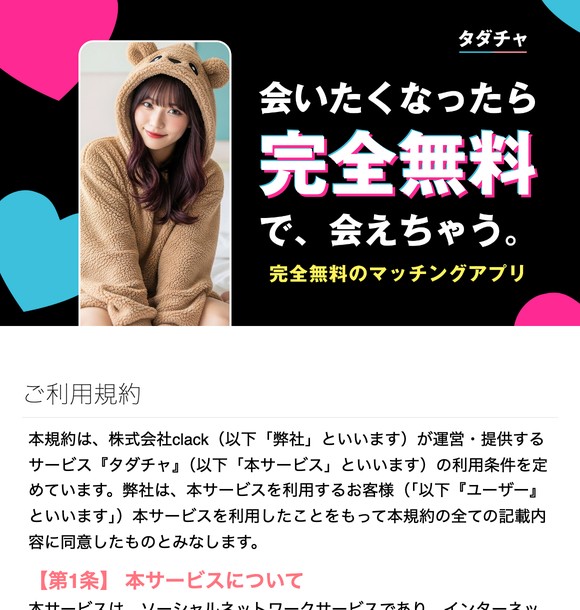 タダチャの出会い系は危険？サクラ誘導で出会えない実態を口コミ評判から徹底検証！