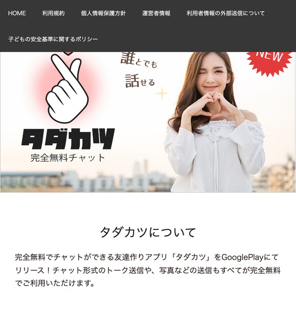 タダカツは危険な出会い系アプリ?サクラ疑惑やLINE誘導の実態を口コミと評判から検証しました