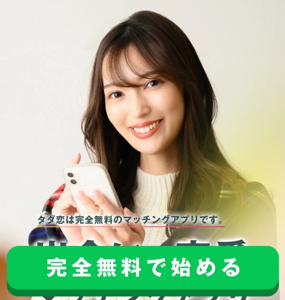 タダ恋の出会い系LINEは危険?サクラ誘導で出会えない実態を口コミ評判から徹底検証!