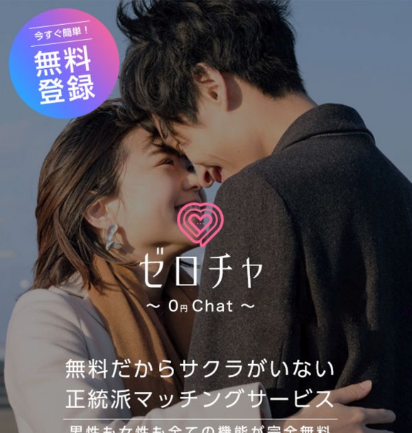 0円Chat(ゼロチャ)の出会い系LINE誘導は危険?サクラだらけで出会えない実態を口コミ評判から徹底検証!